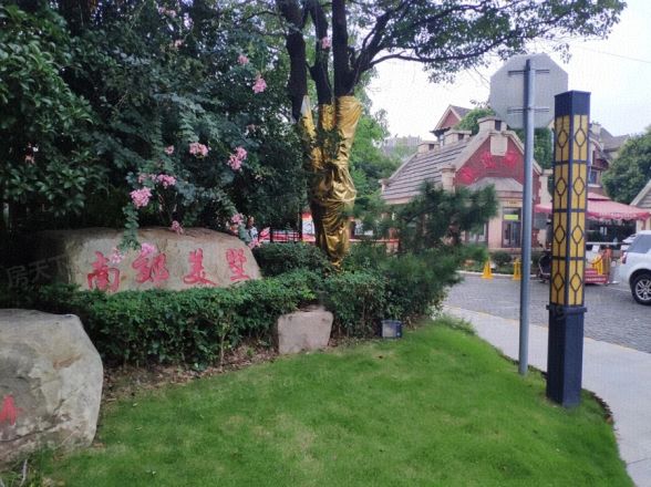 南郊美墅实景图