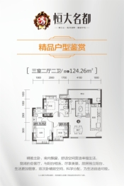 恒大名都3室2厅1厨2卫建面124.26㎡