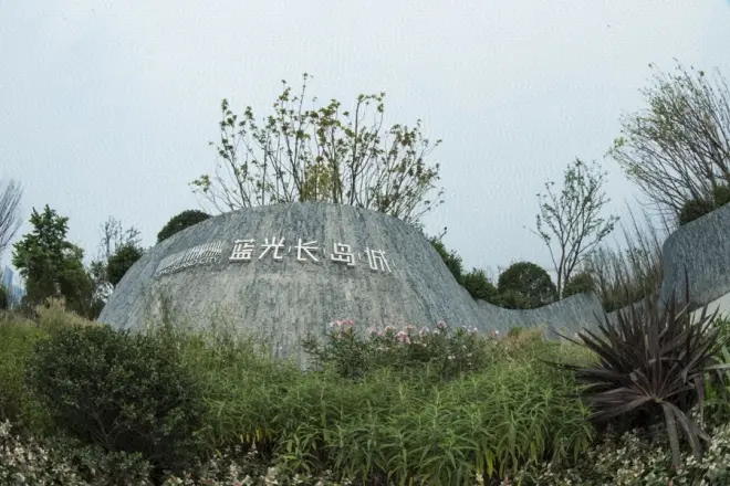 蓝光长岛城项目实景图