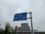 周边路牌