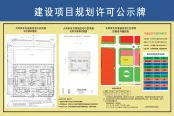 东方家园规划许可公示牌