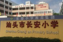 双悦湾周边配套长安小学