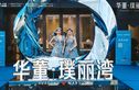 华董璞丽湾实景图