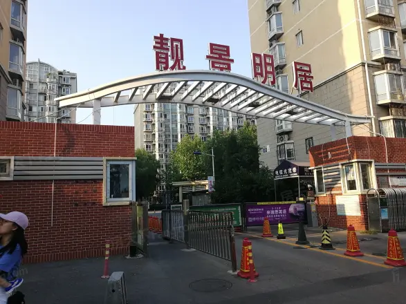 靓景明居实景图