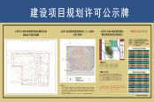 项目规划许可公示