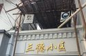三德小区实景图