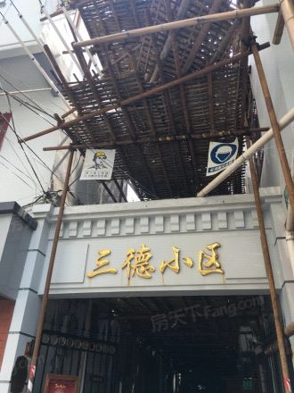 三德小区实景图