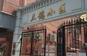 三德小区实景图