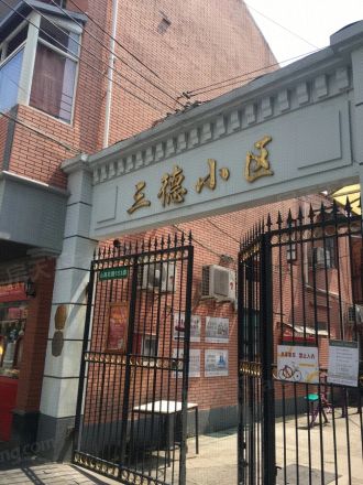 三德小区实景图
