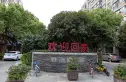 雅戈尔西湖花园实景图