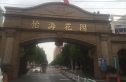 怡海花园恒泰园实景图