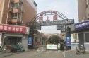 西上园小区实景图