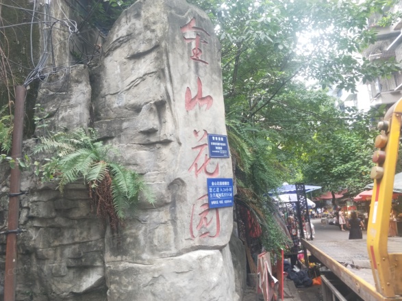 南坪金山花园实景图