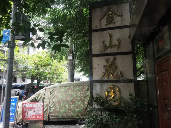 南坪金山花园实景图