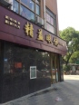 周边店铺