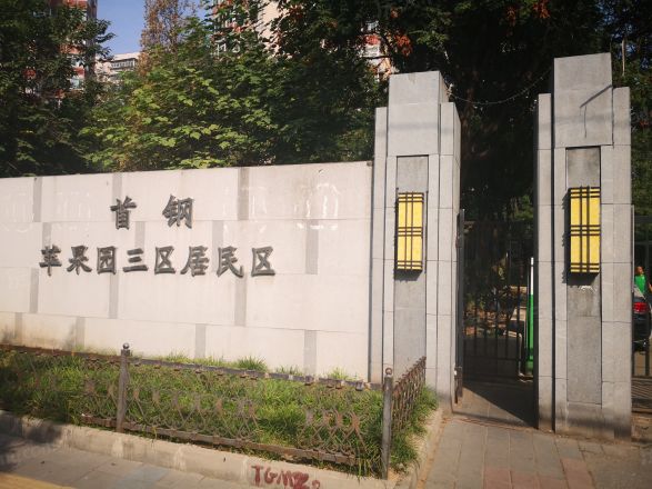 苹果园三区实景图