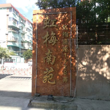 虹梅南苑实景图