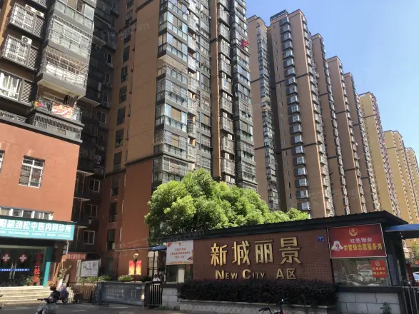 新城丽景