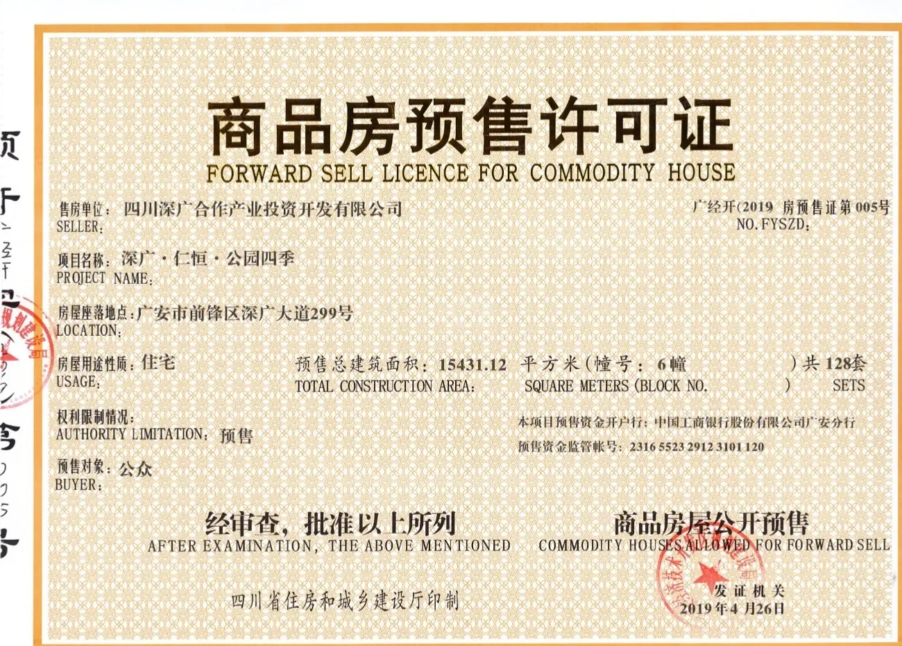 深广·仁恒公园四季证照