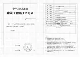 施工证