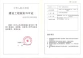 建设工程规划许可证