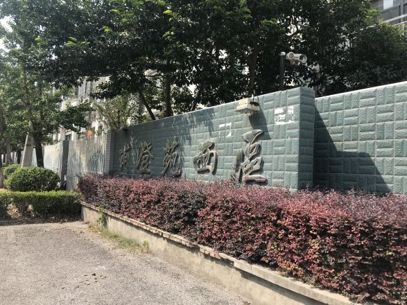甫澄苑西区实景图