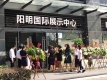 阳明国际中心活动现场