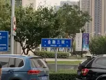 周边道路指示牌