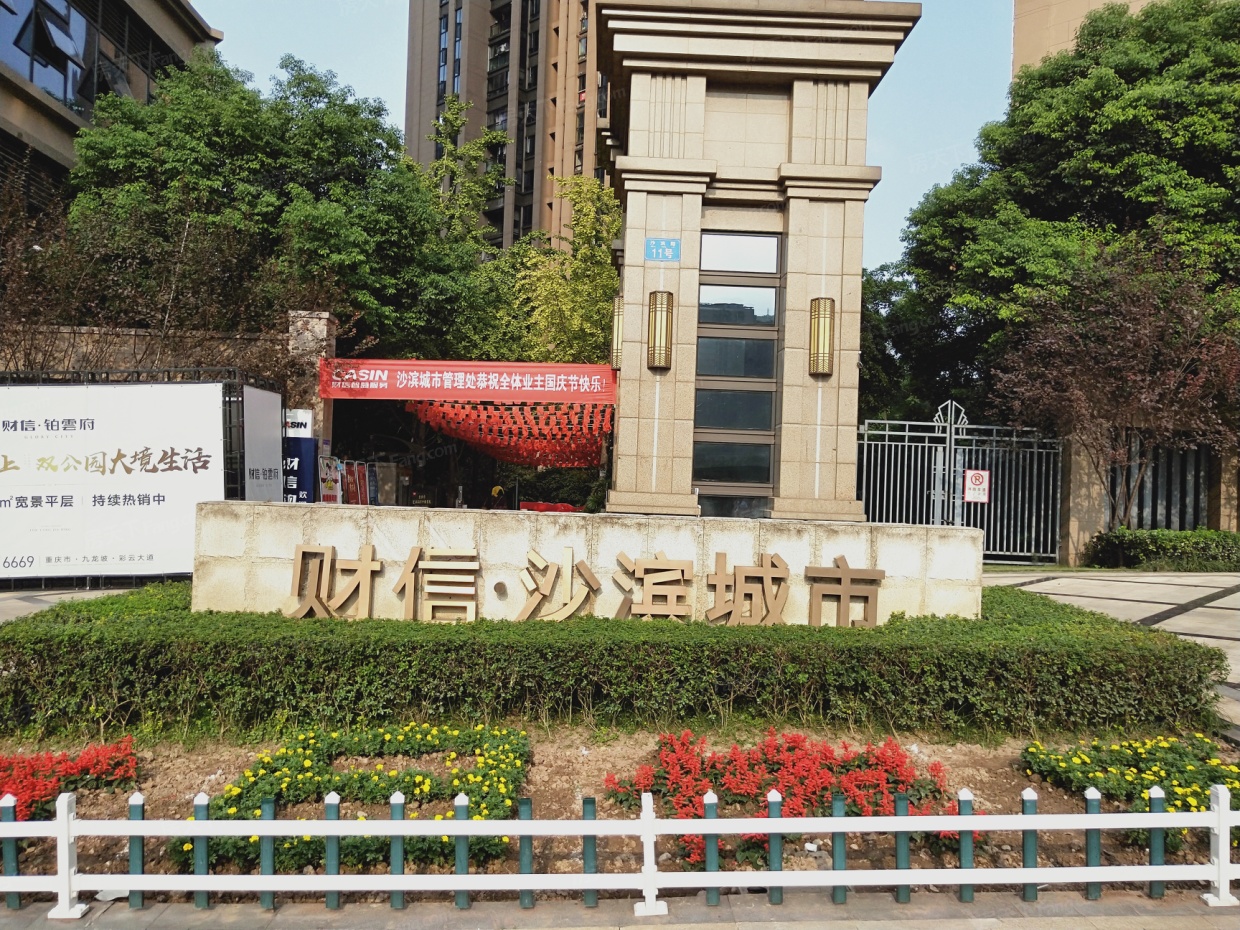 【重庆财信沙滨城市小区,二手房,租房 重庆房天下