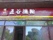 万科五彩城周边配套