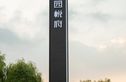 奥园公园悦府实景图