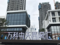 万科中天西湾汇实景图