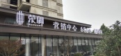 售楼处实景图