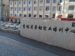 吉林省劳动就业培训中心