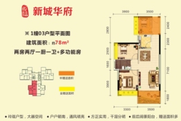 新城华府3室2厅1厨1卫建面78.00㎡