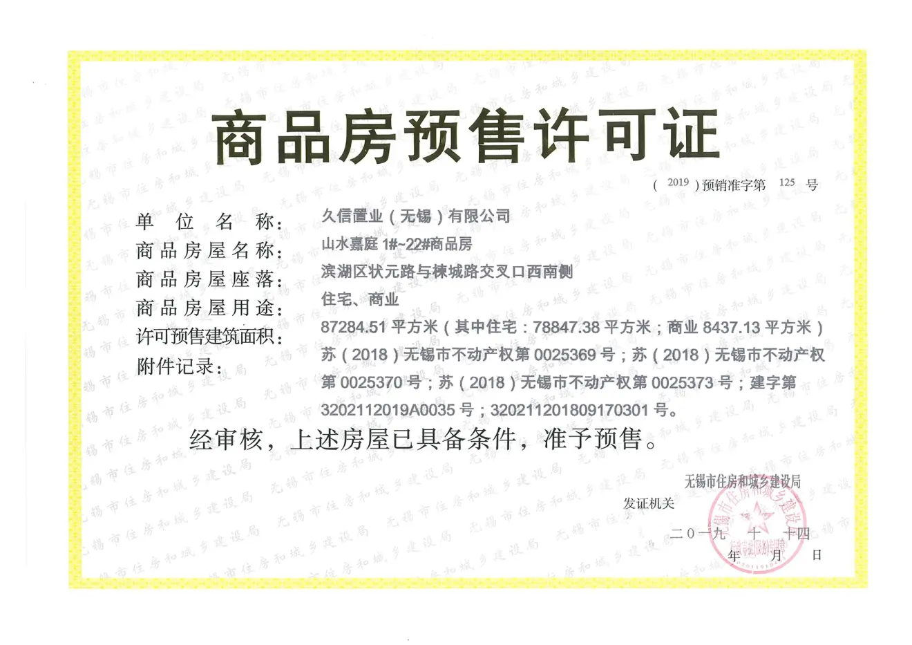信义山水嘉庭证照