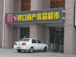 东北约700米商铺