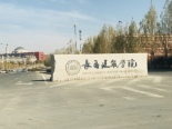 长春建筑学院