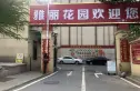 雅丽花园三期实景图