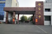 邢台二中