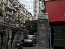 长寿·正红里·1室·1厅
