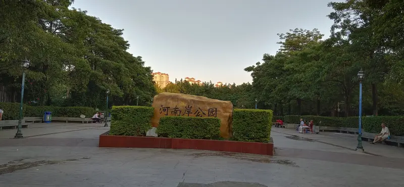 河南岸公園小區