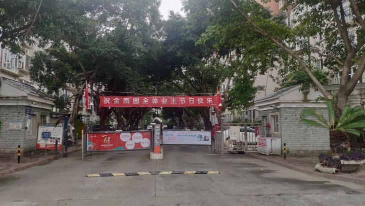 金南园实景图