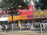 周边店铺