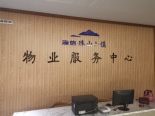 海信珠山小镇之物业服务中心
