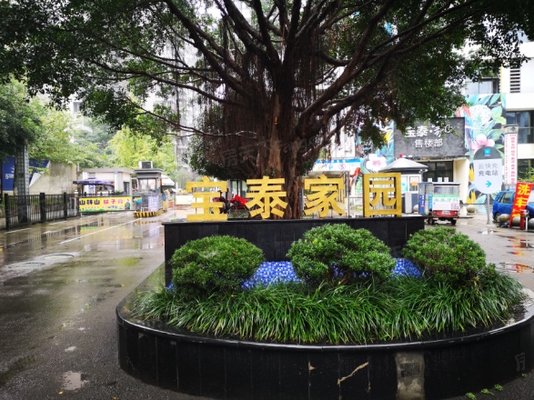 宝泰家园实景图