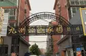 九洲兴达家园实景图