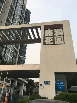 鑫润花园(番禺)
