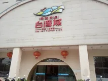 碧海蓝天台湾城