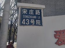 宋庄路43号院正规三居室看房方便诚心出售